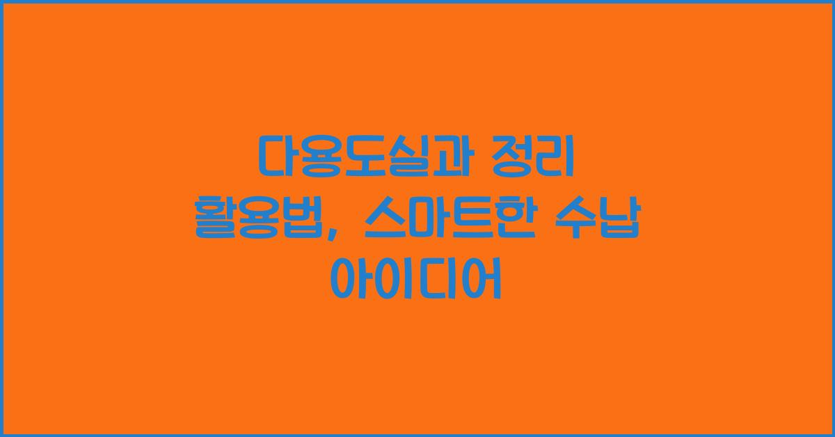 다용도실과 정리 활용법