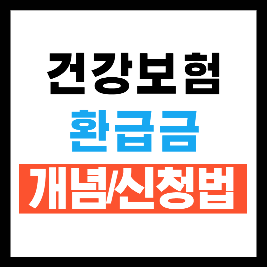 건강보험 환급금이란? 개념과 신청방법 안내