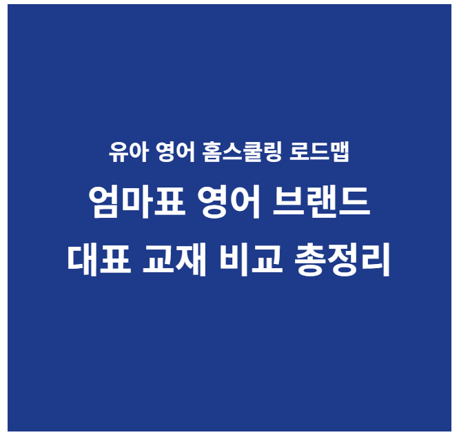 엄마표 영어 브랜드