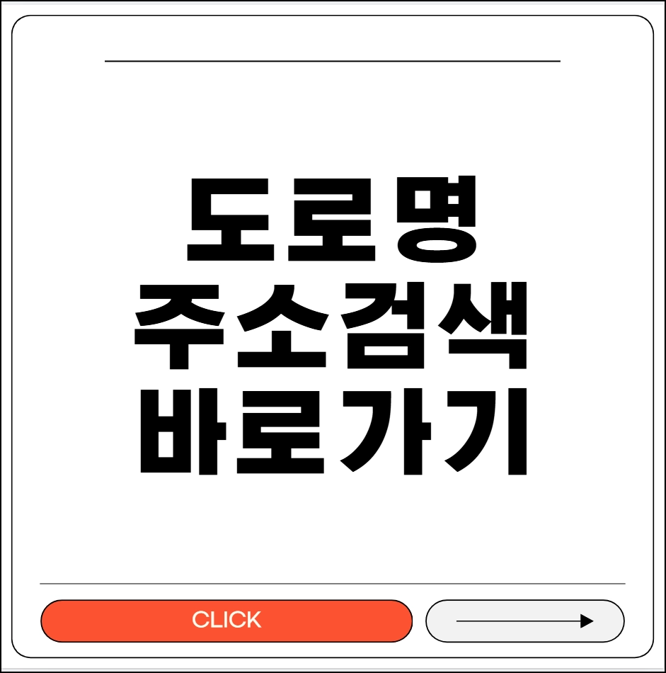 도로명주소 검색
