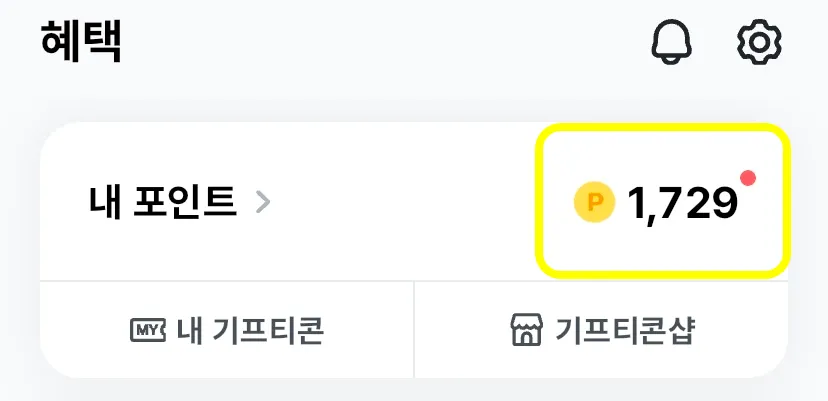 앱테크-폴센트-혜택-내-포인트