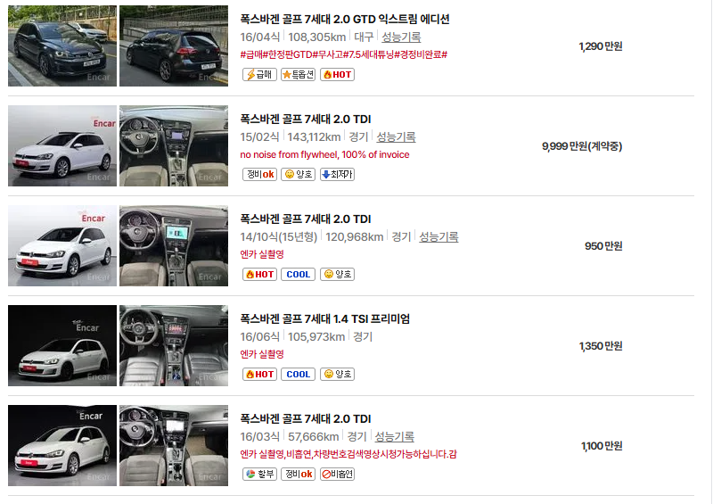 폭스바겐 골프 중고차 가격 시세표 연비