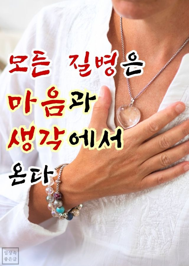 모든 병은 마음에서 온다는 명언, 가슴에 손을 얹은 여성 건강 이미지