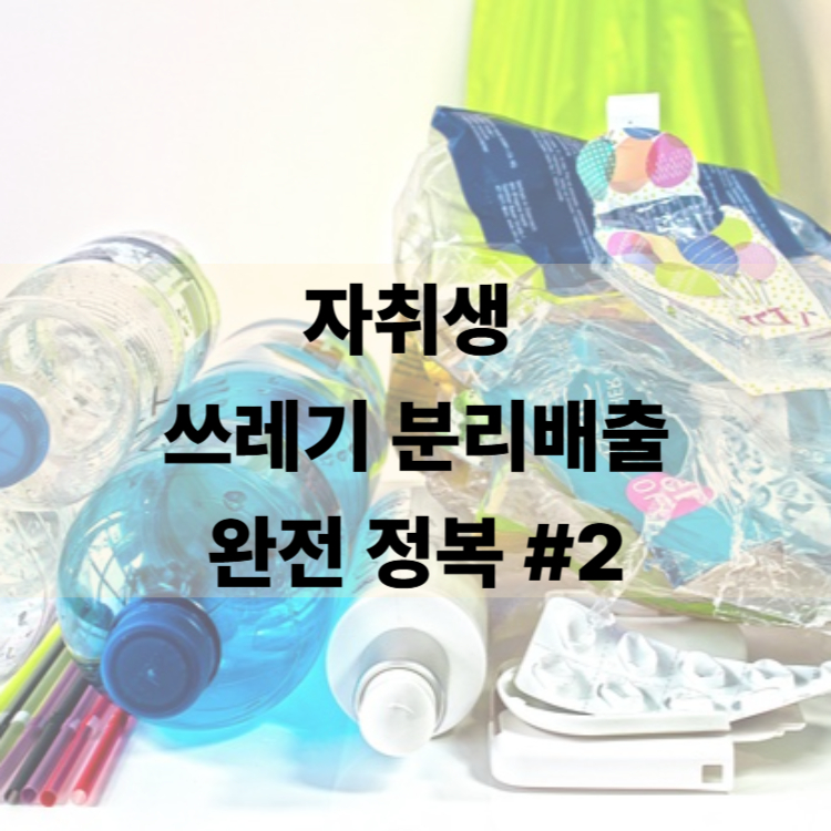 자취생 쓰레기 분리 배출