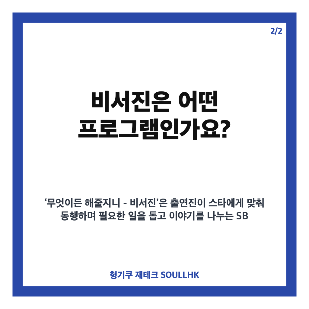 리센느 비서진 출연 예고, SBS 무엇이든 해줄지니에서 만난다 카드뉴스 3
