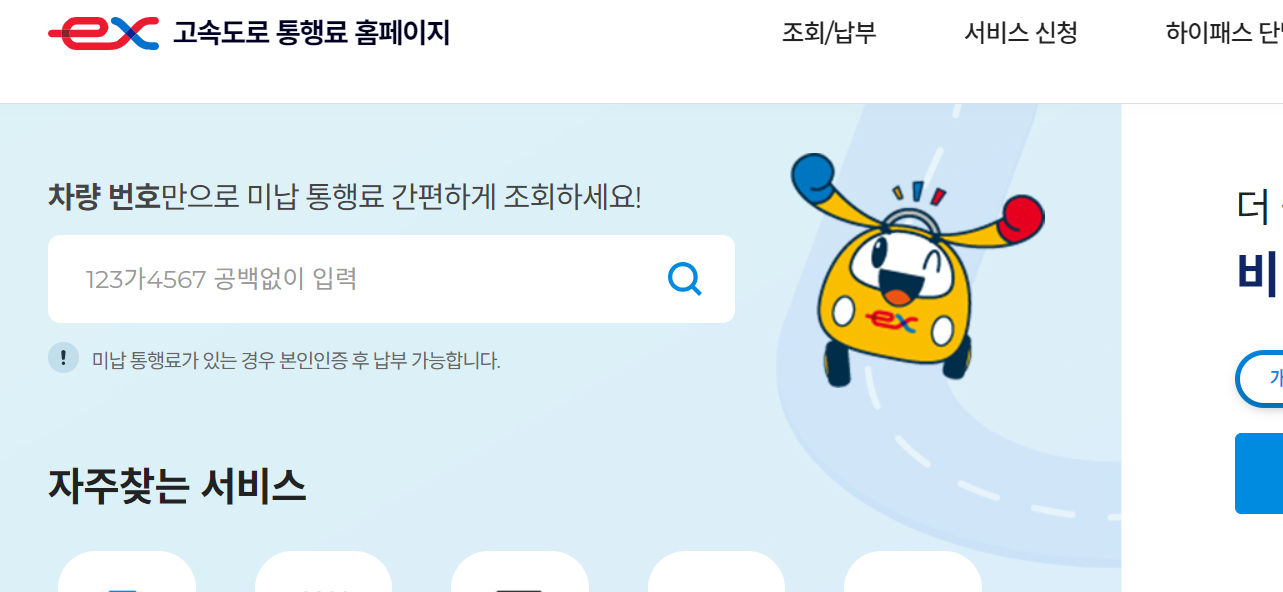 하이패스 미납요금 온라인납부