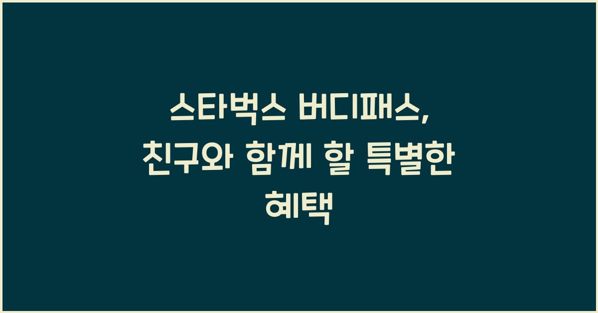 스타벅스 버디패스