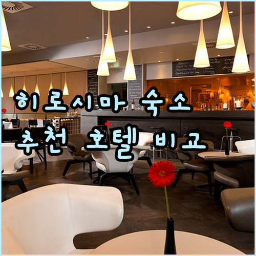 히로시마 여행 숙소 고민? 다양한 호