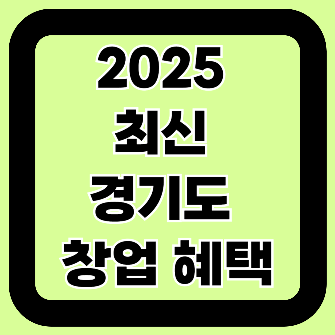 경기도 정책자금, 숨겨진 보조금까지 파헤쳐드립니다