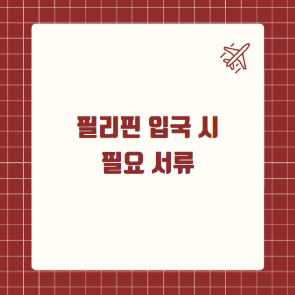 필리핀 입국 시 필요 서류