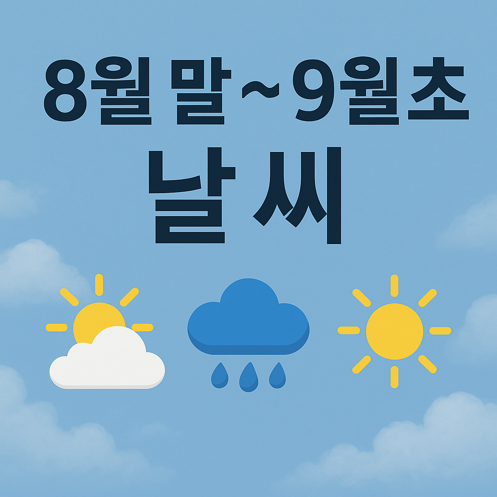 8월말 날씨 예보 전망