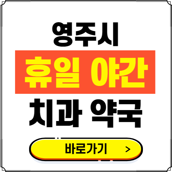 영주시 휴일 치과 병원 진료하는 곳 ❘ 365일 일요일 야간 주말 문여는 약국 찾기