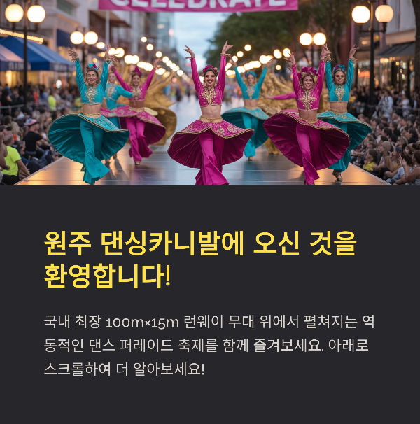 2025 원주 댄싱카니발 : 춤의 열정과 퍼레이드의 감동