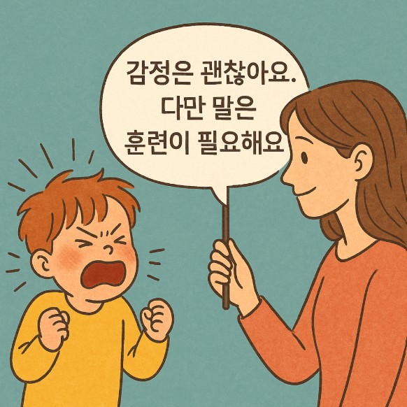 감정을 크게 느끼는 아이, 왜 ‘감정은 수용하고 말은 훈련’이 필요한가요? 글에 대한 썸네일 이미지입니다.