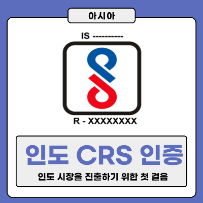 인도 CRS 인증