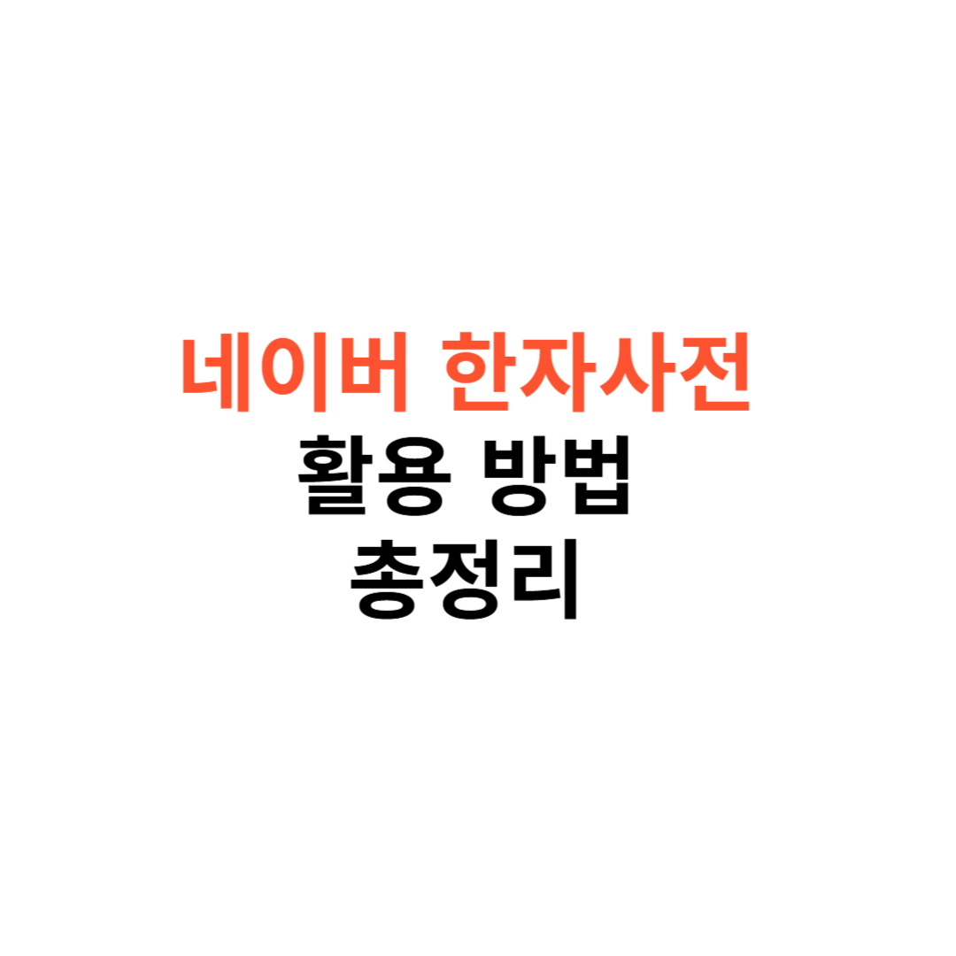 네이버 한자사전