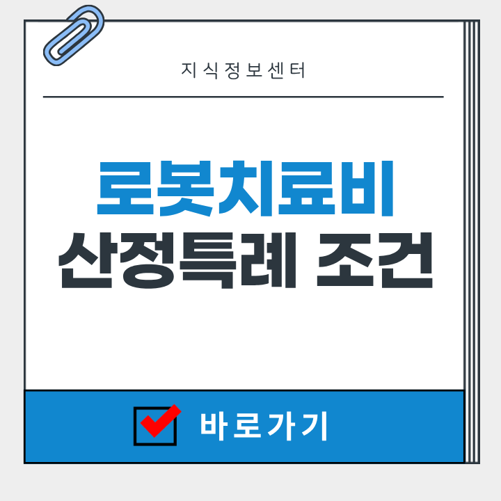로봇수술비 산정특례 적용 대상 조건 및 혜택 받는 방법