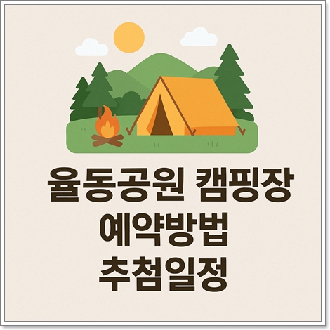 율동공원 캠핑장 예약방법 추첨일정 총정리