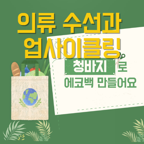 의류수선과 업사이클링