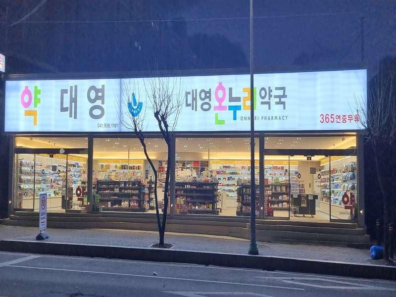 1. 대영온누리약국 소개