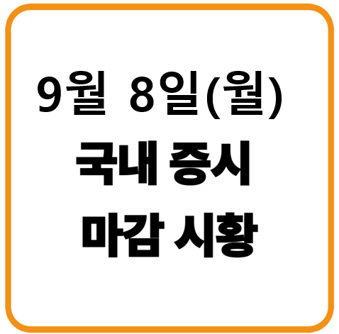 2025년 9월 8일(월) 한국증시 마감시황