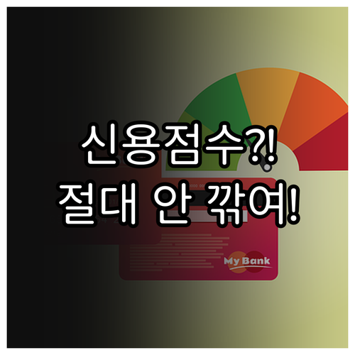 신용점수 조회는 점수에 영향 없다: ..