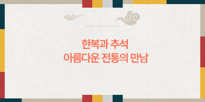 한복과 추석 아름다운 전통의 만남