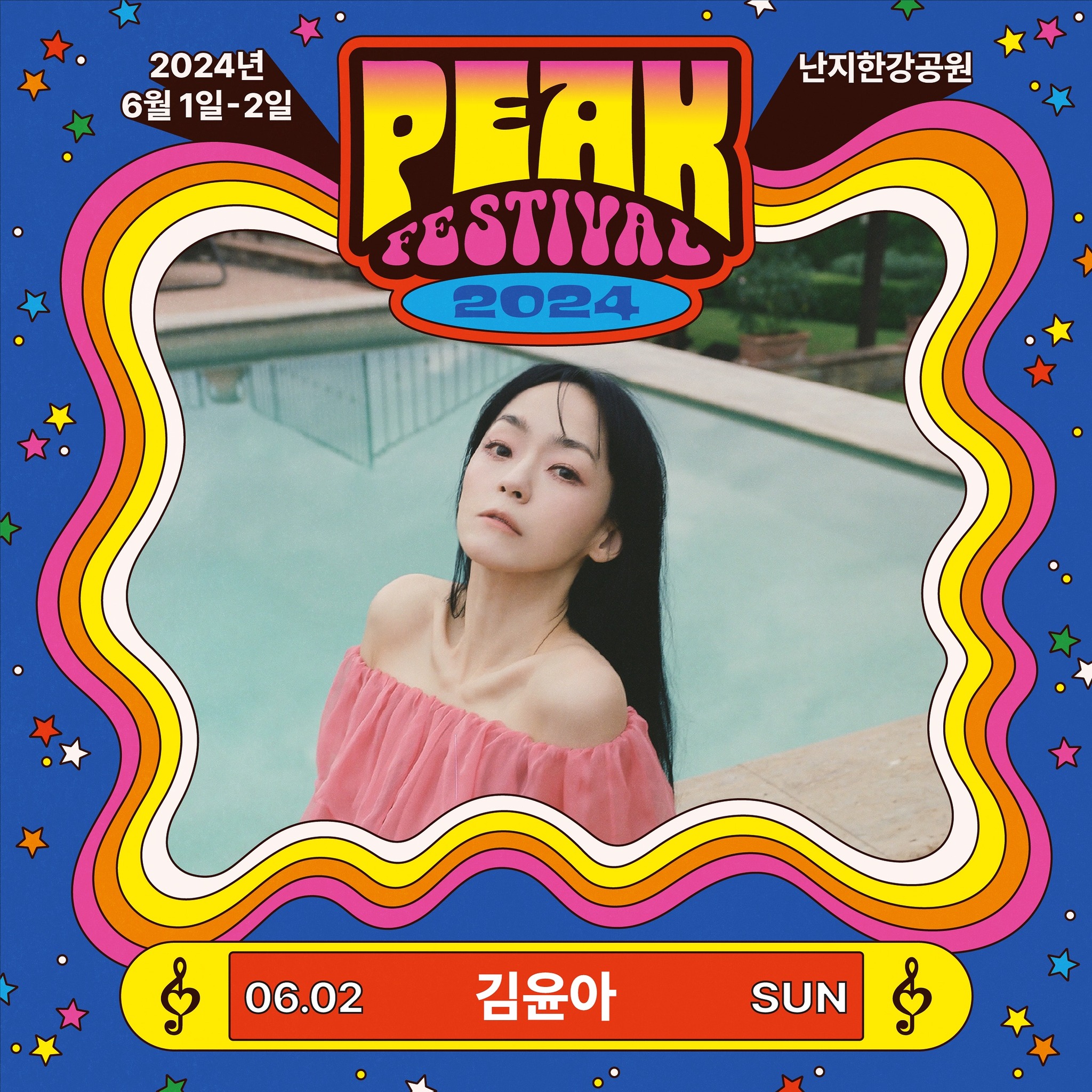 PEAK FESTIVAL 피크 페스티벌