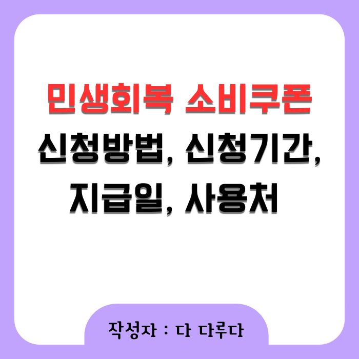민생회복 소비쿠폰 신청방법, 신청기간