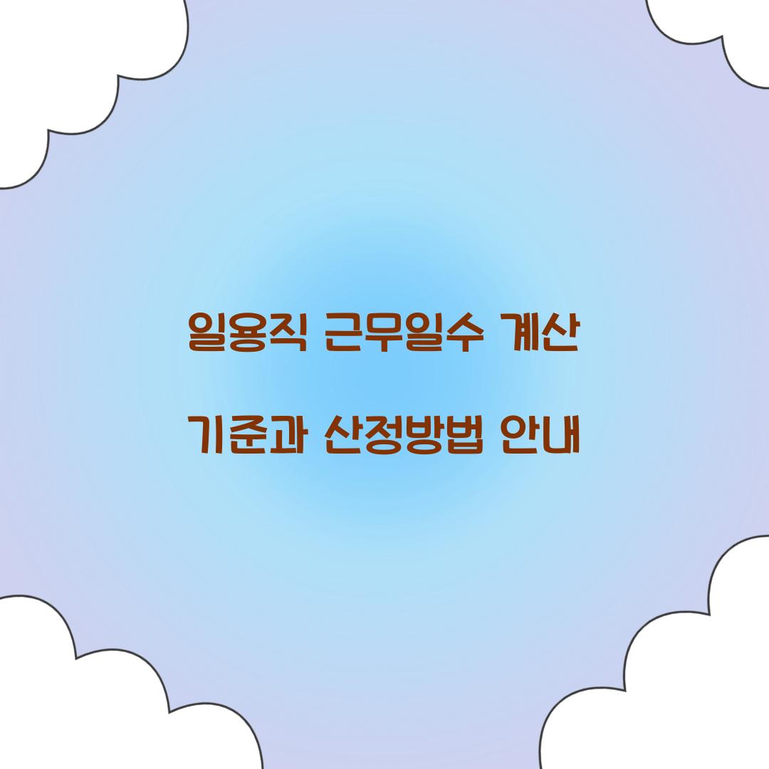 일용직 근무일수 계산 기준