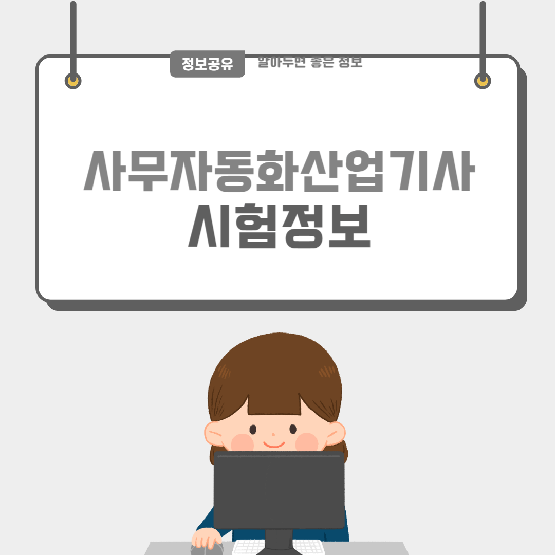 사무자동화산업기사-썸네일