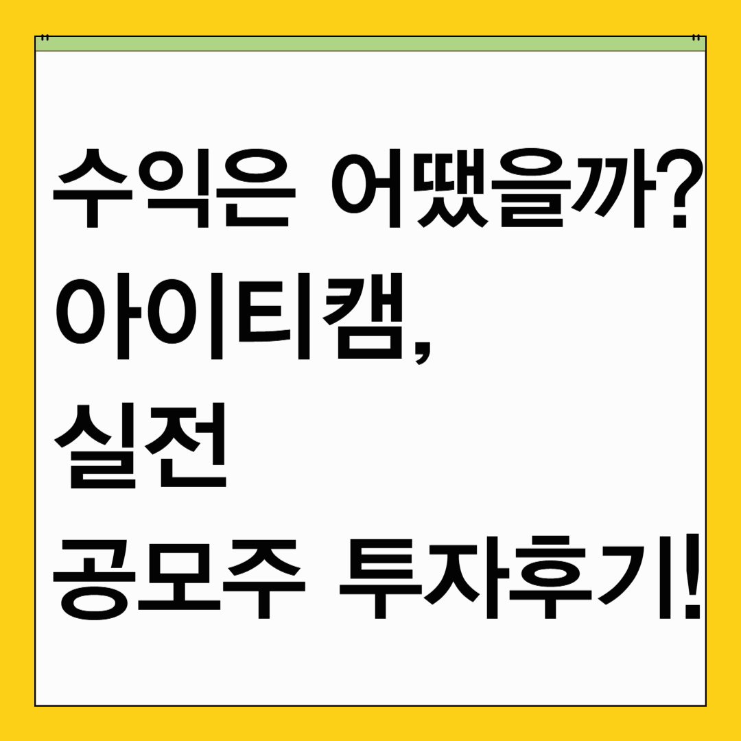 수익은 얼마? 아이티캠 공모주 후기