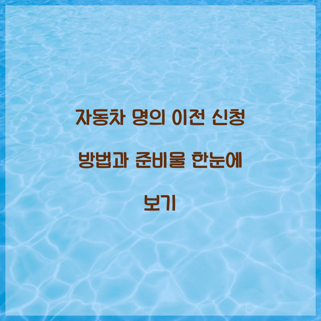 자동차 명의 이전 신청