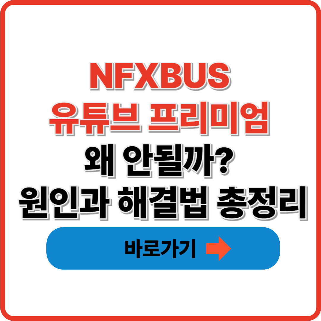 NFXBUS 유튜브 프리미엄 왜 안될까? 원인과 해결법 총정리