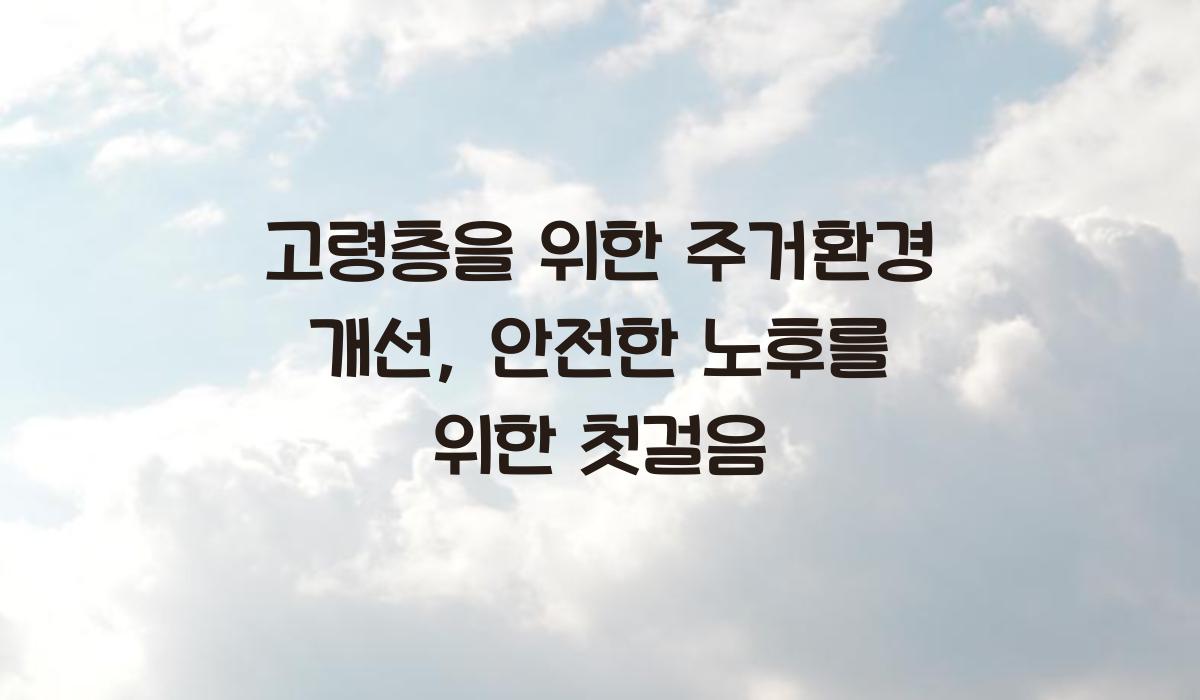 고령층을 위한 주거환경 개선