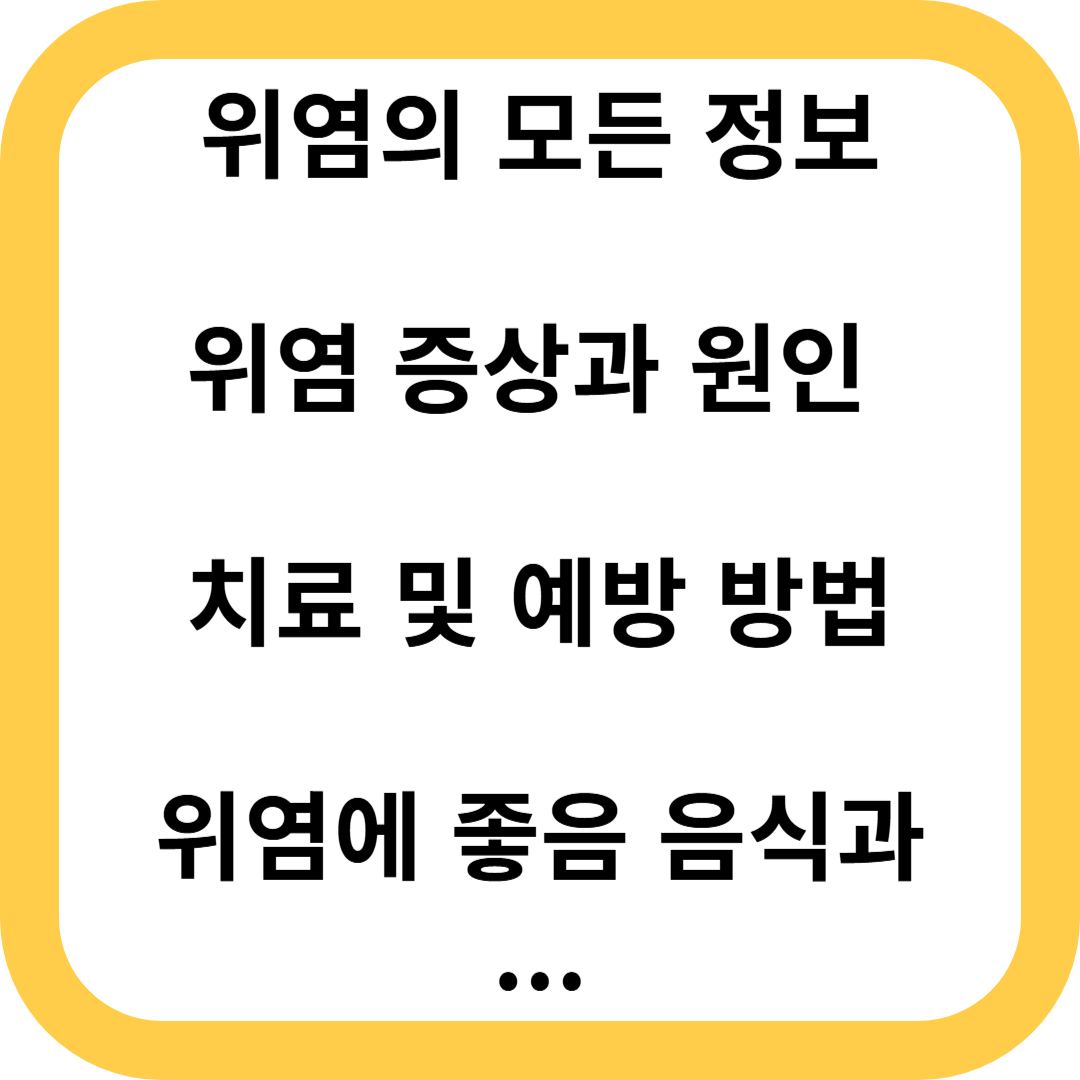 위염