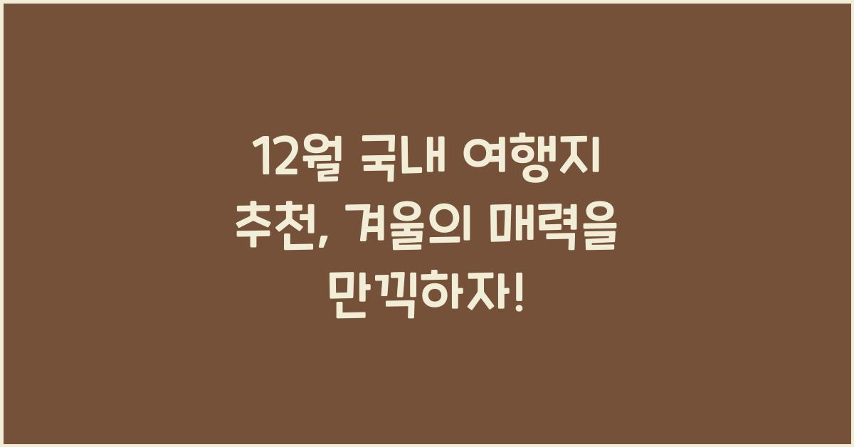 12월 국내 여행지 추천