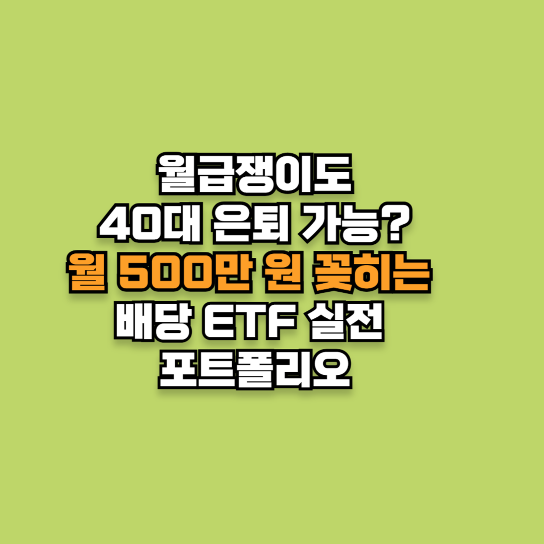 월급쟁이도 40대 은퇴 가능? 월 500만 원 꽂히는 배당 ETF 실전 포트폴리오
