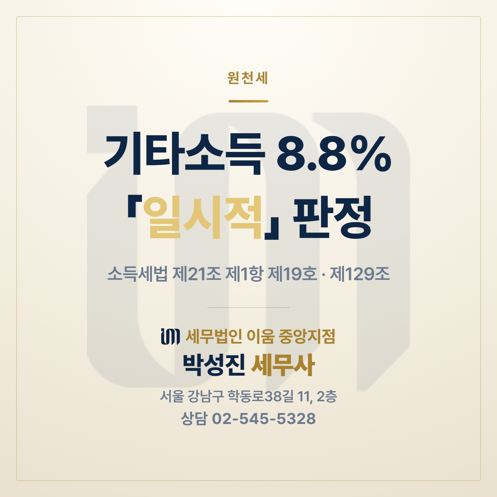 출연료 기타소득 8.8% 여부를 「일시적」으로 판정한다는 안내 이미지. 소득세법 제21조 제1항 제19호, 제129조. 세무법인 이움 중앙지점 박성진 세무사
