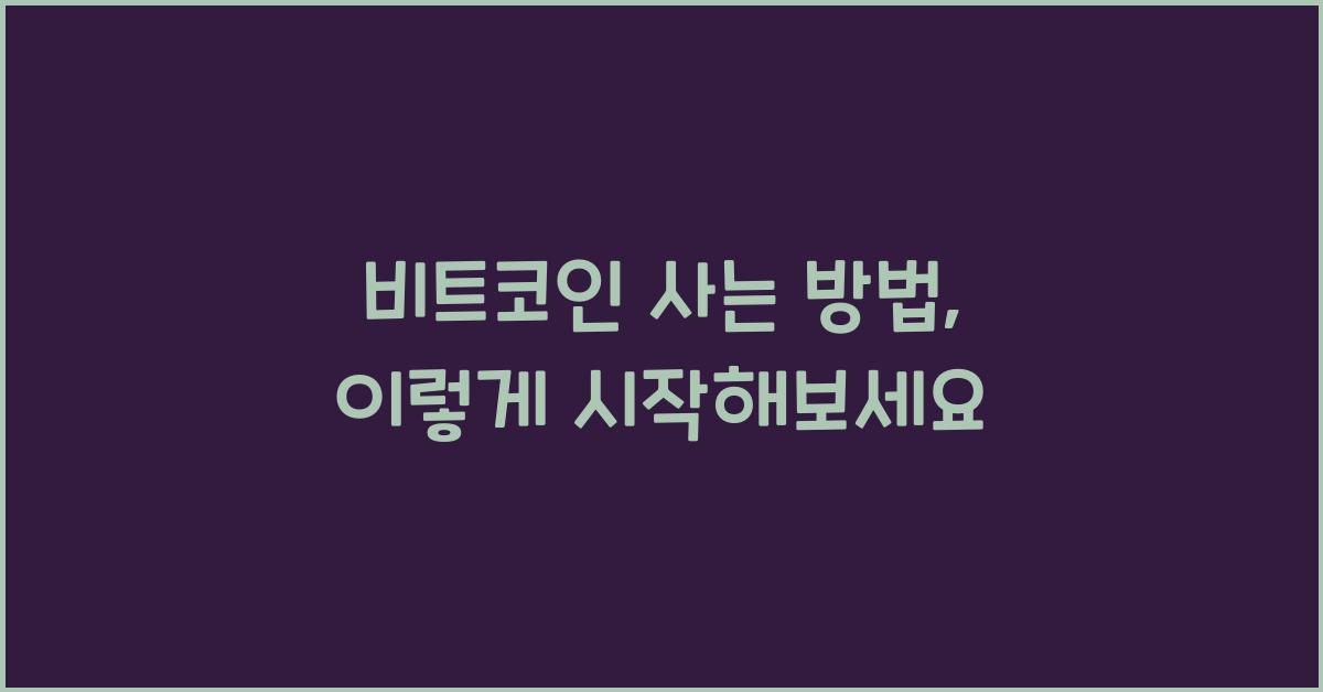 비트코인 사는 방법