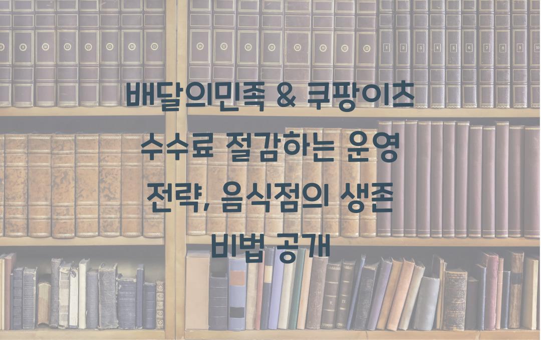 배달의민족 & 쿠팡이츠 수수료 절감하는 운영 전략 (배달비 최적화)