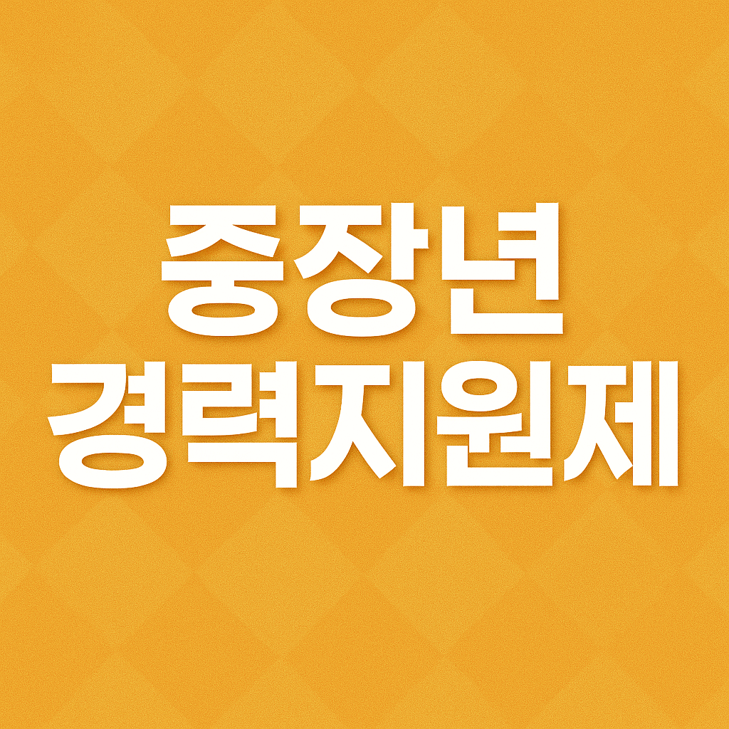 중장년 경력지원제