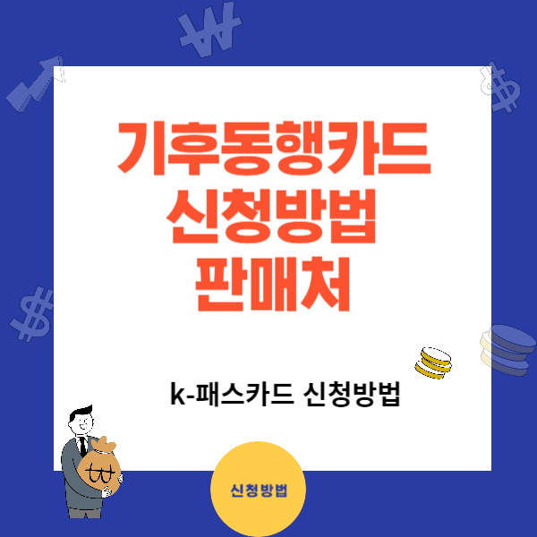 2024 기후동행카드 신청 방법과 판매처&#44;충전