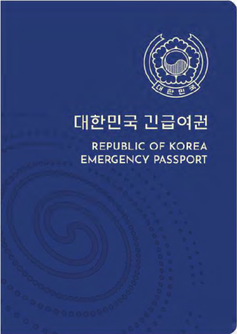 여권훼손-긴급여권
