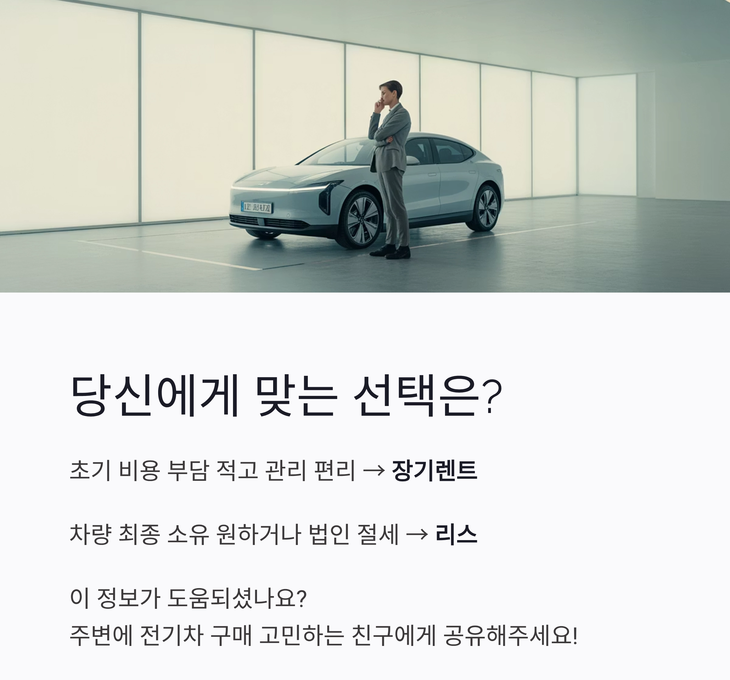 전기차 리스 vs 장기렌트 완전 비교: 당신에게 맞는 똑똑한 선택법