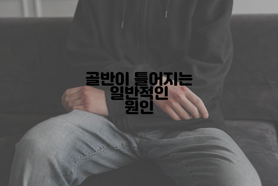 골반이 틀어지는 일반적인 원인