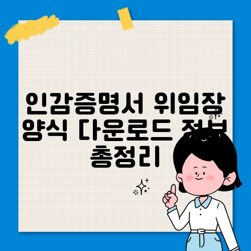 인감증명서 위임장 양식 다운로드 정보 총정리