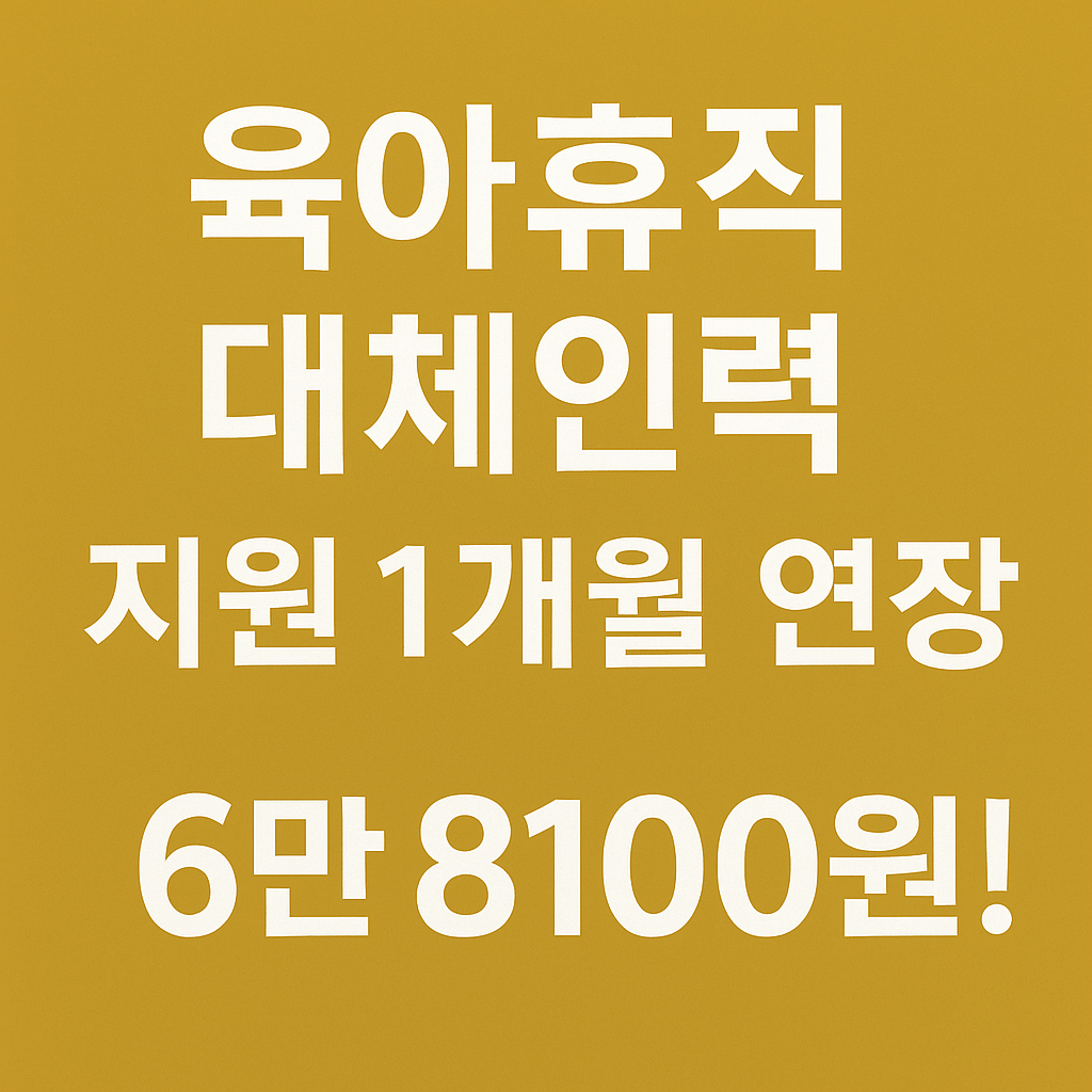 육아휴직 대체인력 지원 1개월 연장 안내 썸네일