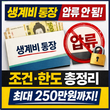 생계비 통장