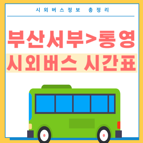 부산에서 통영 시외버스 시간표-썸네일